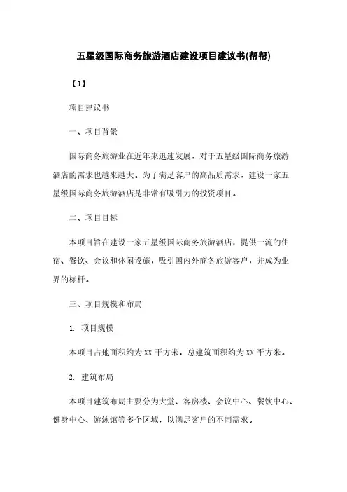 五星级国际商务旅游酒店建设项目建议书(帮帮)