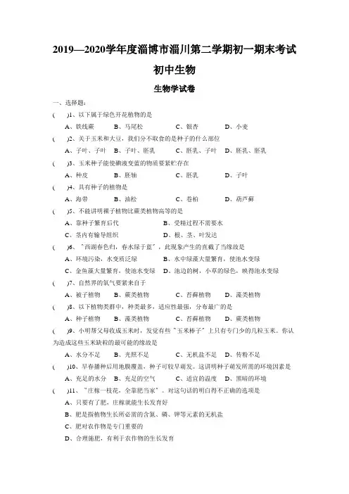 2019—2020学年度淄博市淄川第二学期初一期末考试初中生物
