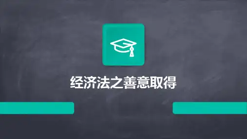 《经济法之善意取得》课件