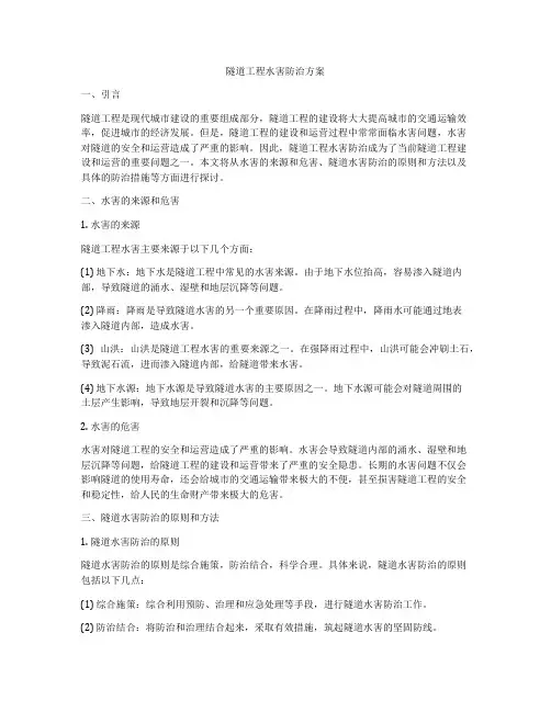 隧道工程水害防治方案