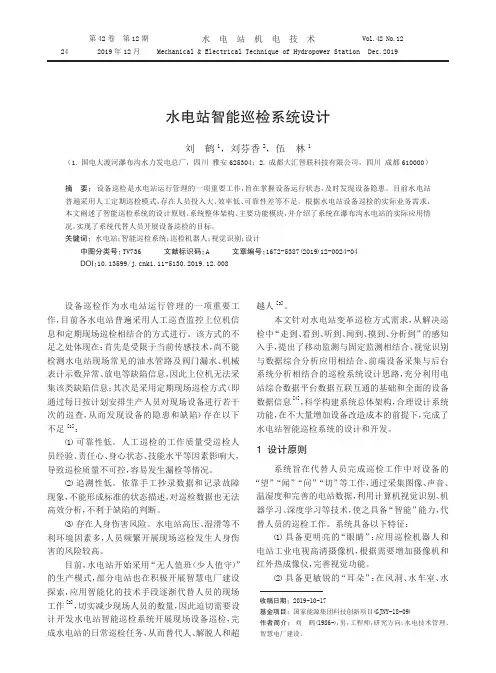 水电站智能巡检系统设计