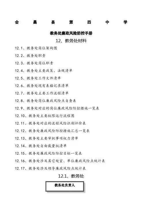 教务处廉政风险防控手册