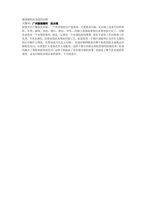 服装辅料洗水唛的印刷