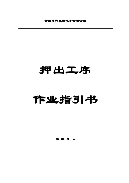 挤塑工序作业指导书样本