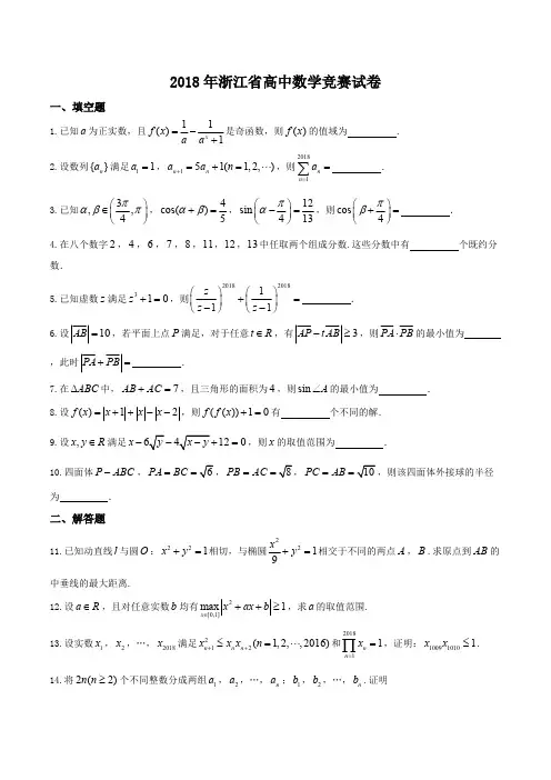 2018年浙江省高中数学竞赛预赛真题含答案
