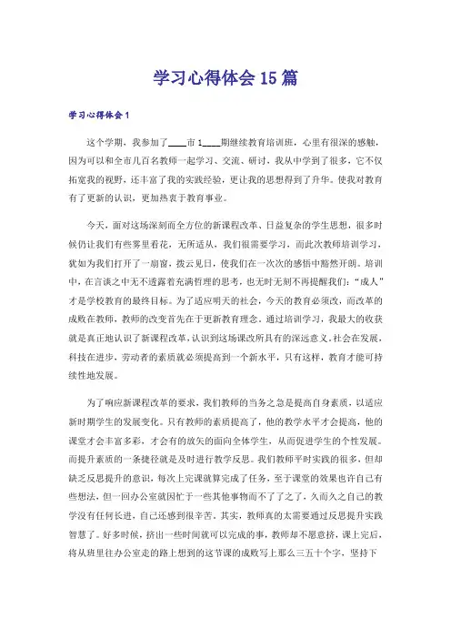 学习心得体会15篇