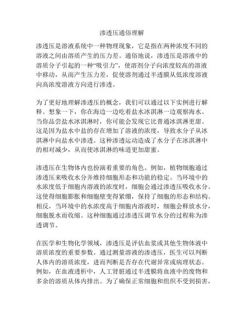 渗透压通俗理解