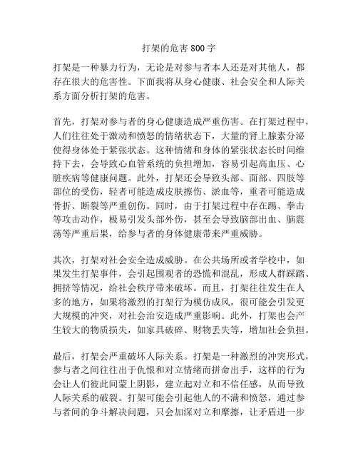 打架的危害800字