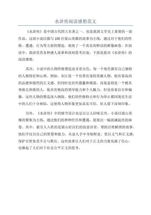 水浒传阅读感想范文