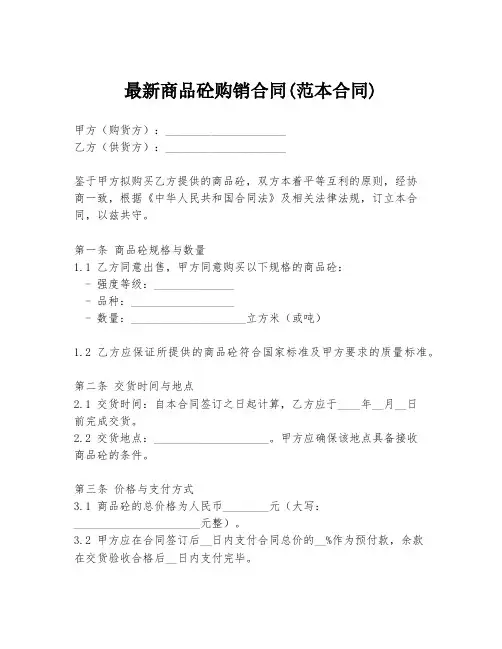 最新商品砼购销合同(范本合同)
