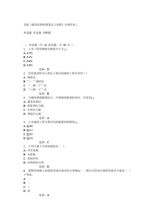 北航14秋《建筑结构检测鉴定与加固》在线作业三答案