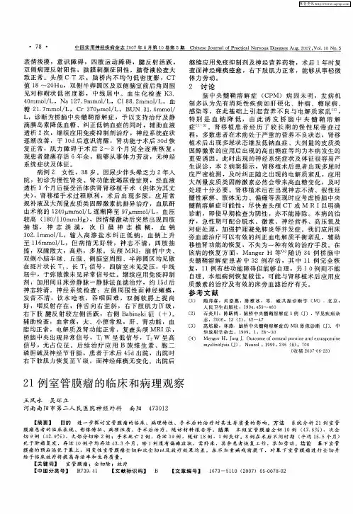 21例室管膜瘤的临床和病理观察
