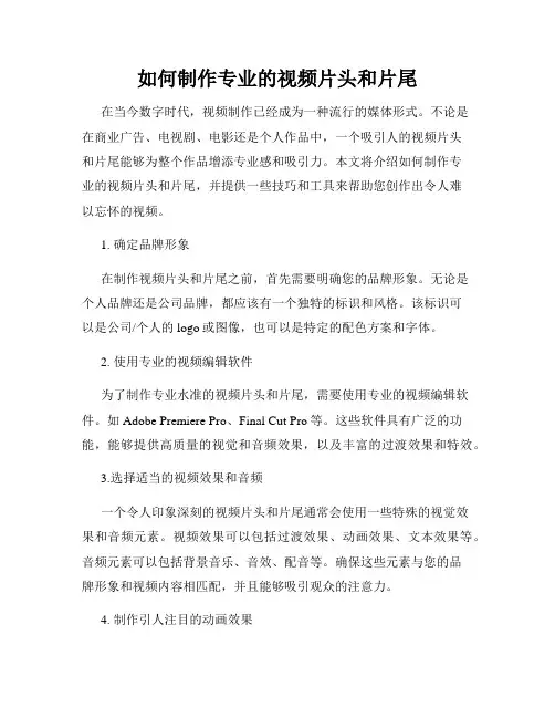 如何制作专业的视频片头和片尾