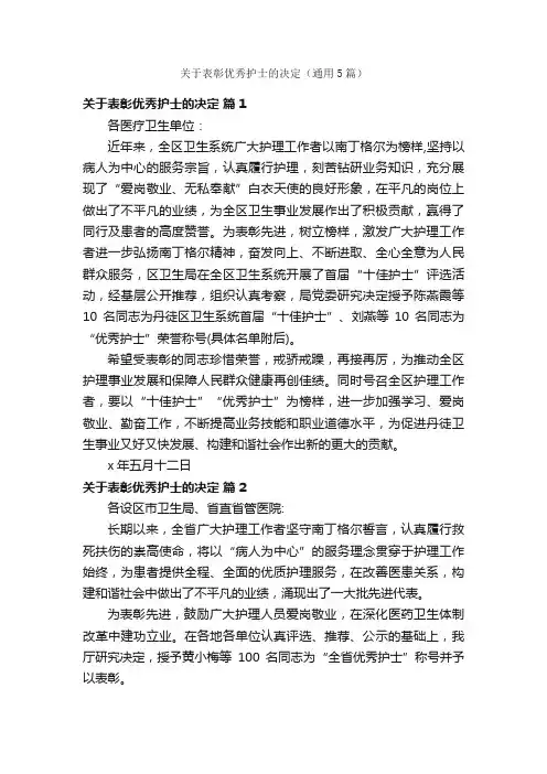 关于表彰优秀护士的决定（通用5篇）