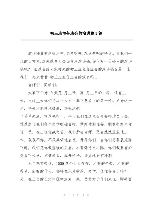 初三班主任班会的演讲稿5篇