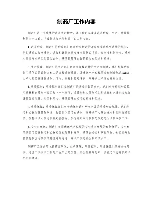 制药厂工作内容