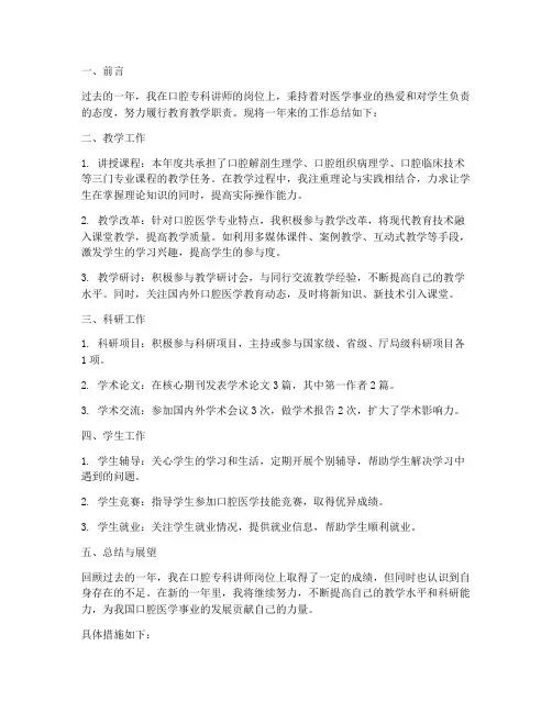 口腔专科讲师工作总结报告
