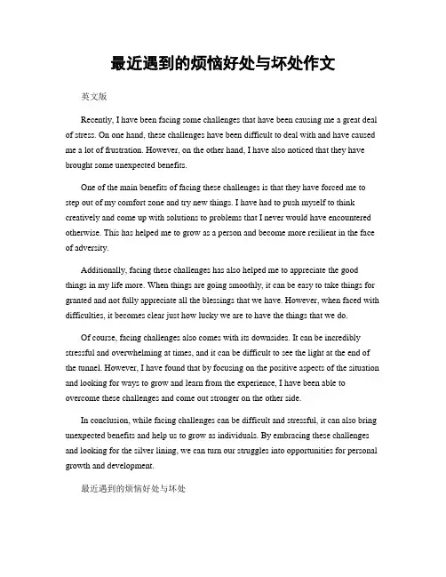 最近遇到的烦恼好处与坏处作文