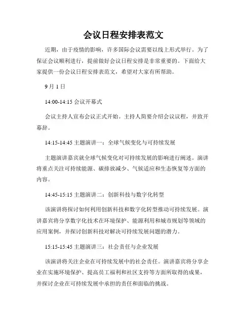 会议日程安排表范文