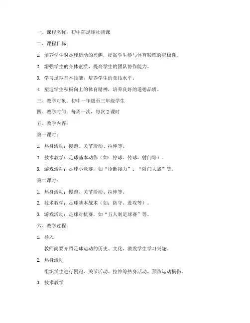 初中部足球社团课教案模板