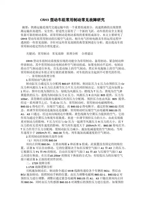 CRH3型动车组常用制动常见故障研究