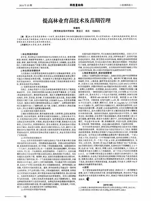 提高林业育苗技术及苗期管理