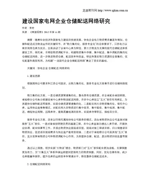 建设国家电网企业仓储配送网络研究