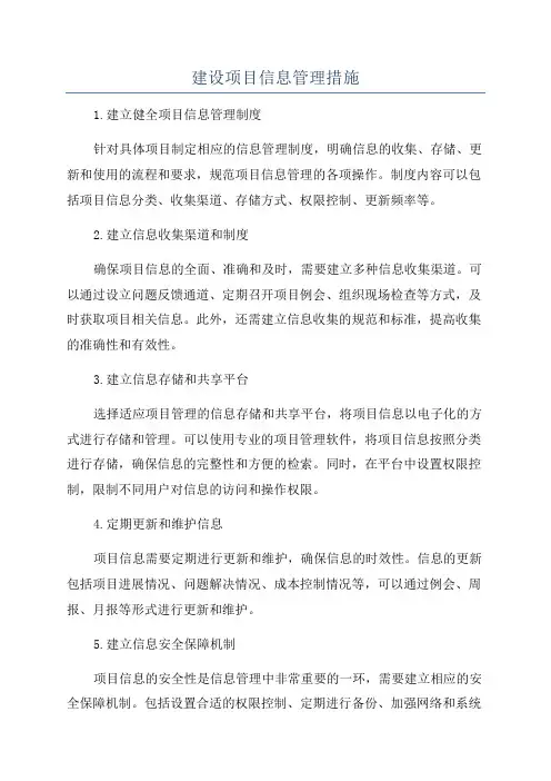 建设项目信息管理措施
