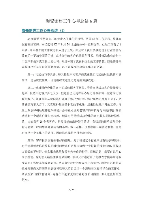 陶瓷销售工作心得总结6篇