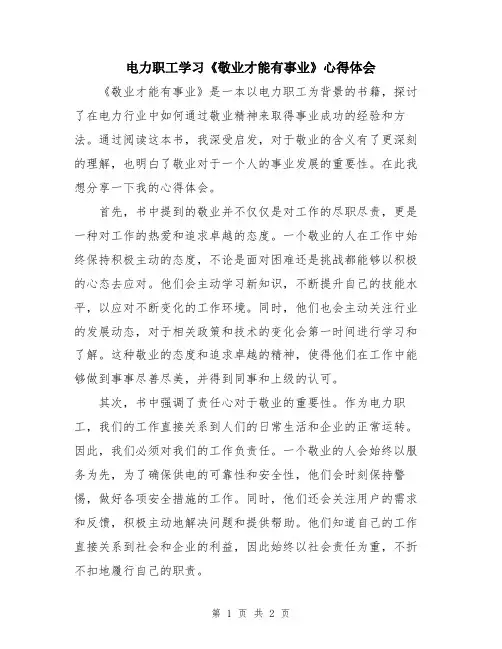 电力职工学习《敬业才能有事业》心得体会