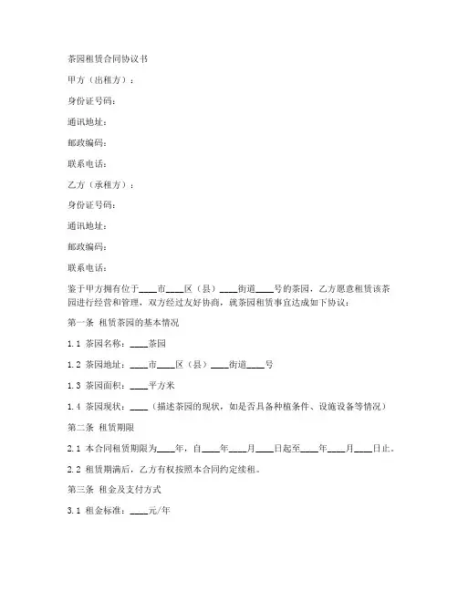 茶园租赁合同协议书范本