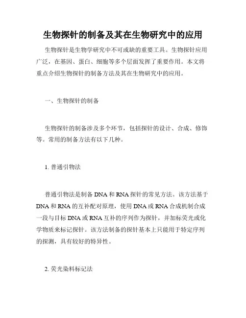 生物探针的制备及其在生物研究中的应用