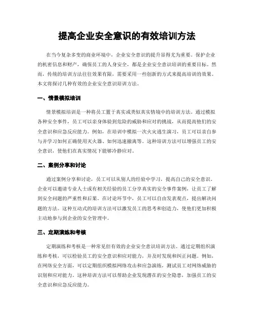 提高企业安全意识的有效培训方法