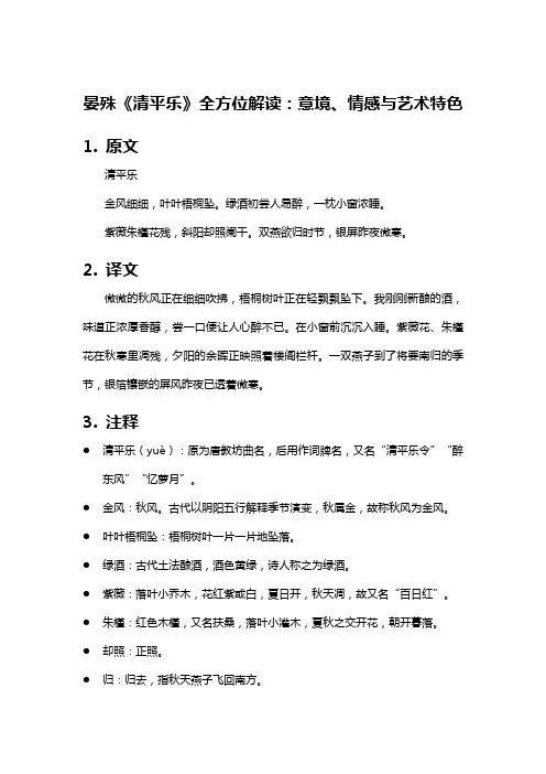 晏殊《清平乐》全方位解读：意境、情感与艺术特色