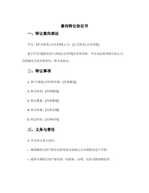 意向转让协议书