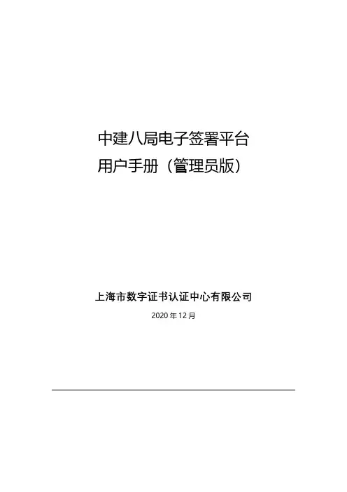 中建八局电子签署平台用户手册 说明书