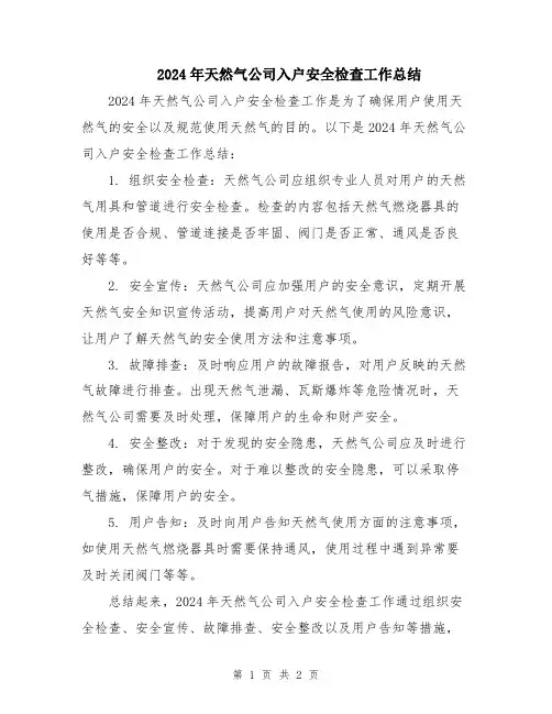 2024年天然气公司入户安全检查工作总结