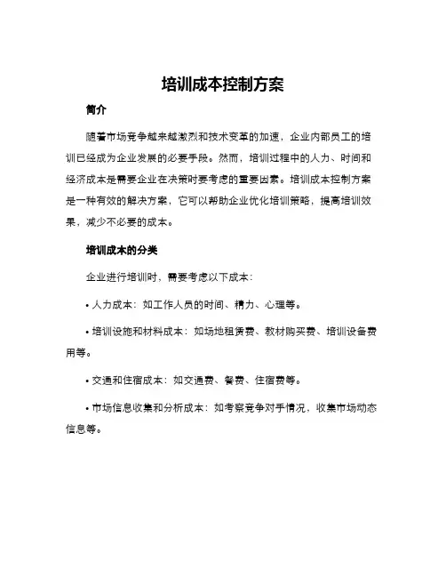 培训成本控制方案