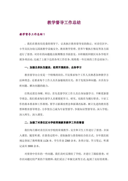 教学督导工作总结