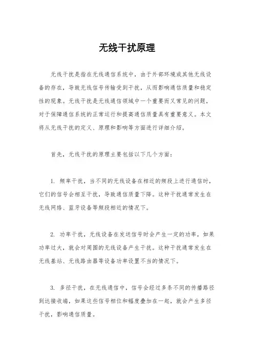 无线干扰原理