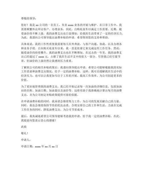 个人油费补贴申请书范文