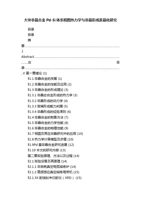 大块非晶合金Pd-Si体系相图热力学与非晶形成及晶化研究
