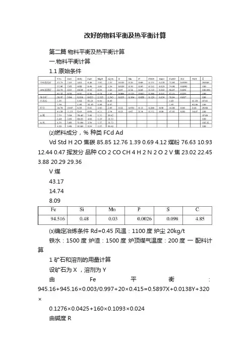 改好的物料平衡及热平衡计算