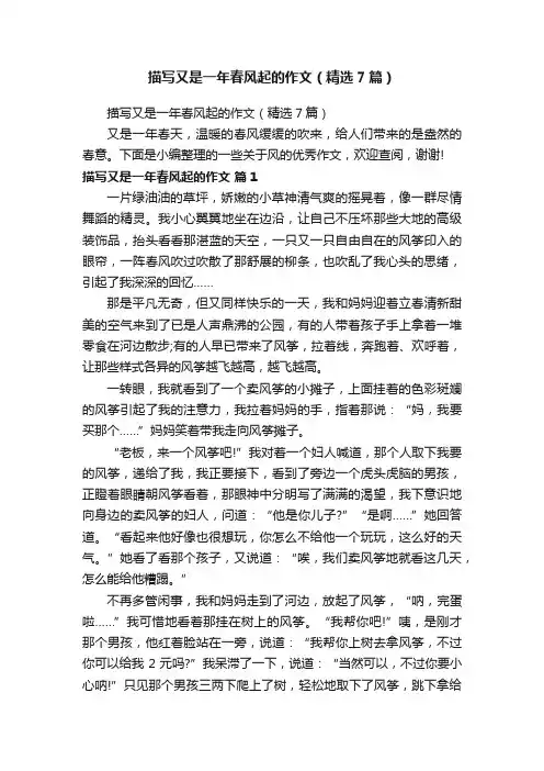 描写又是一年春风起的作文（精选7篇）