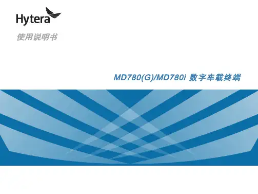 海能达_MD780_G__MD780说明书R8_5