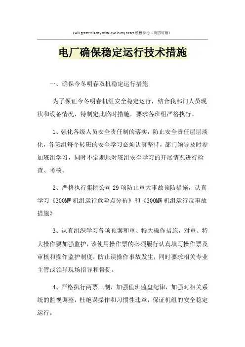电厂确保稳定运行技术措施