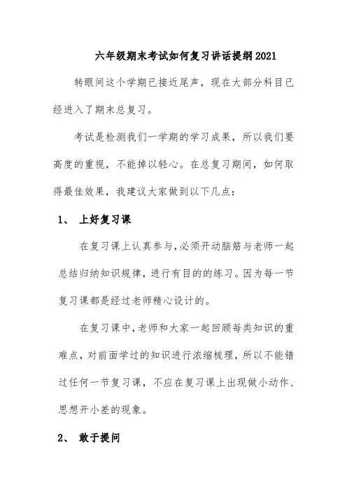 六年级期末考试如何复习讲话提纲2021
