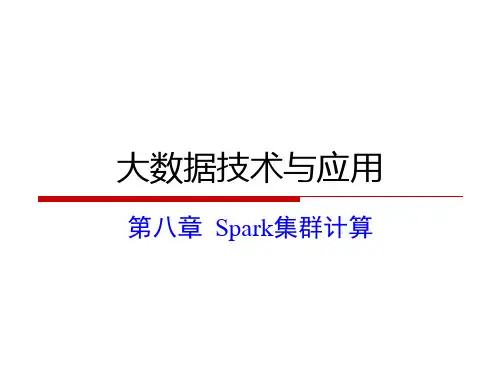 第8章-大数据技术与应用-微课视频版-肖政宏-清华大学出版社