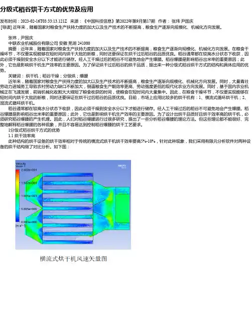 分级式稻谷烘干方式的优势及应用