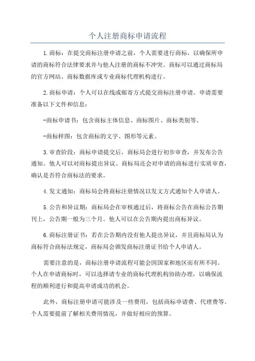 个人注册商标申请流程